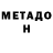 Метадон methadone Shedow Allag
